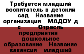Требуется младший воспитатель в детский сад › Название организации ­ МАДОУ д/с № 59 › Отрасль предприятия ­ дошкольное образование › Название вакансии ­ младший воспитатель › Место работы ­ г. Калининград, ул. Согласия, д. 32 › Минимальный оклад ­ 15 000 - Калининградская обл. Работа » Вакансии   